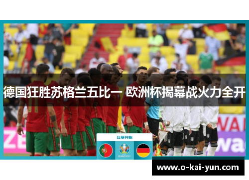 德国狂胜苏格兰五比一 欧洲杯揭幕战火力全开 德国狂胜苏格兰五比一 欧洲杯揭幕战火力全开
