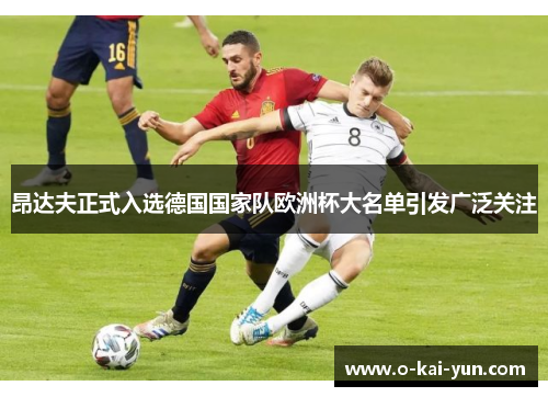 昂达夫正式入选德国国家队欧洲杯大名单引发广泛关注