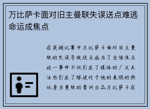 万比萨卡面对旧主曼联失误送点难逃命运成焦点