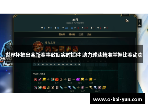 世界杯推出全新赛事数据实时插件 助力球迷精准掌握比赛动态