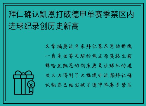 拜仁确认凯恩打破德甲单赛季禁区内进球纪录创历史新高