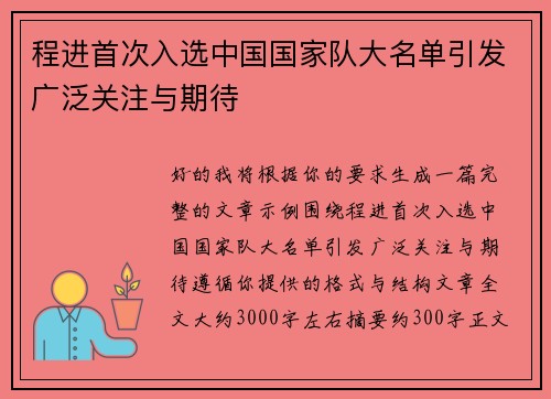 程进首次入选中国国家队大名单引发广泛关注与期待 程进首次入选中国国家队大名单引发广泛关注与期待