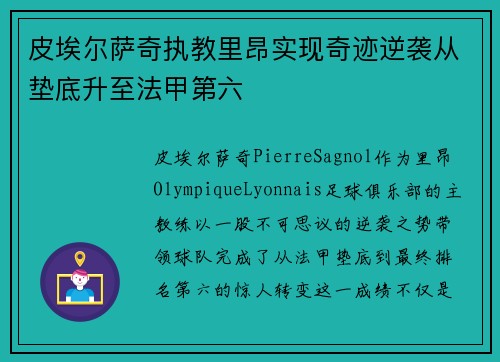 皮埃尔萨奇执教里昂实现奇迹逆袭从垫底升至法甲第六