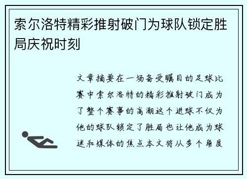 索尔洛特精彩推射破门为球队锁定胜局庆祝时刻