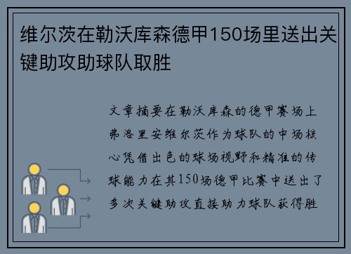 维尔茨在勒沃库森德甲150场里送出关键助攻助球队取胜 维尔茨在勒沃库森德甲150场里送出关键助攻助球队取胜