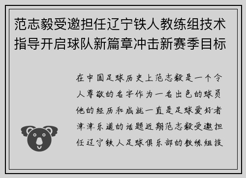 范志毅受邀担任辽宁铁人教练组技术指导开启球队新篇章冲击新赛季目标 范志毅受邀担任辽宁铁人教练组技术指导开启球队新篇章冲击新赛季目标