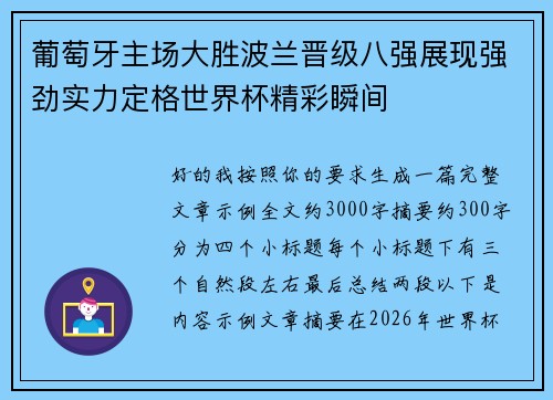 葡萄牙主场大胜波兰晋级八强展现强劲实力定格世界杯精彩瞬间 葡萄牙主场大胜波兰晋级八强展现强劲实力定格世界杯精彩瞬间