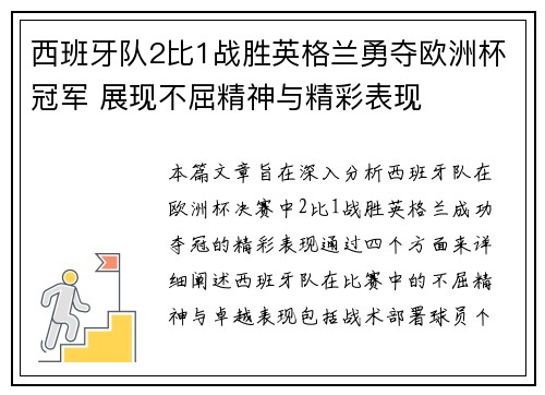 西班牙队2比1战胜英格兰勇夺欧洲杯冠军 展现不屈精神与精彩表现 西班牙队2比1战胜英格兰勇夺欧洲杯冠军 展现不屈精神与精彩表现