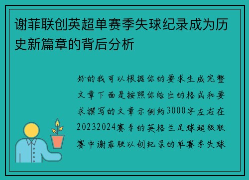 谢菲联创英超单赛季失球纪录成为历史新篇章的背后分析 谢菲联创英超单赛季失球纪录成为历史新篇章的背后分析