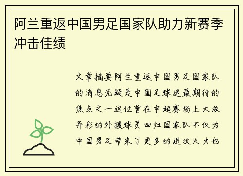 阿兰重返中国男足国家队助力新赛季冲击佳绩 阿兰重返中国男足国家队助力新赛季冲击佳绩