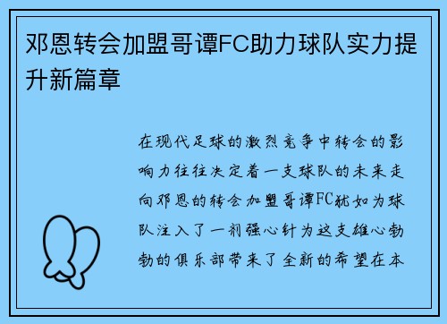 邓恩转会加盟哥谭FC助力球队实力提升新篇章