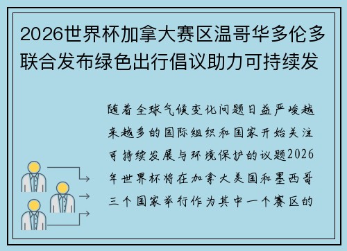 2026世界杯加拿大赛区温哥华多伦多联合发布绿色出行倡议助力可持续发展