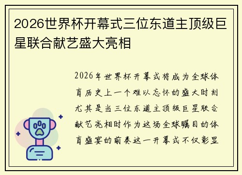 2026世界杯开幕式三位东道主顶级巨星联合献艺盛大亮相