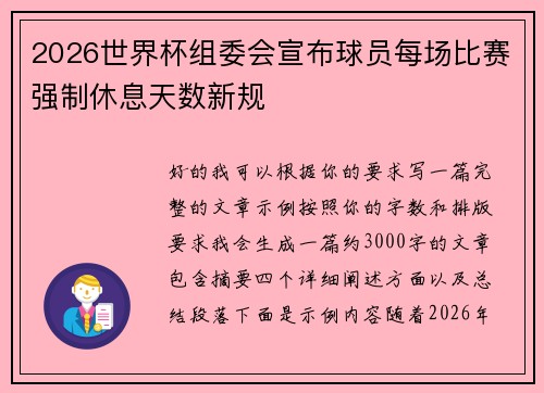 2026世界杯组委会宣布球员每场比赛强制休息天数新规 2026世界杯组委会宣布球员每场比赛强制休息天数新规