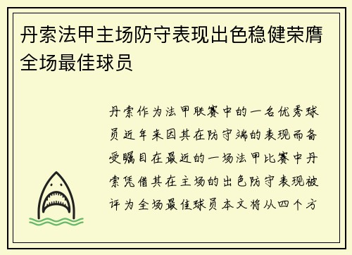 丹索法甲主场防守表现出色稳健荣膺全场最佳球员