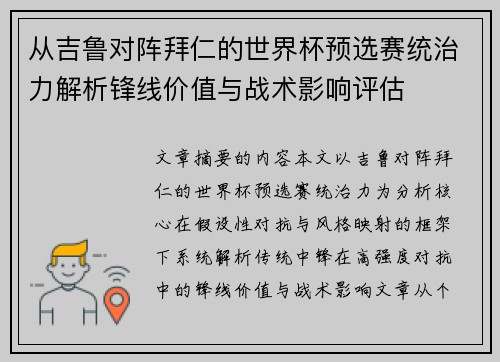 从吉鲁对阵拜仁的世界杯预选赛统治力解析锋线价值与战术影响评估