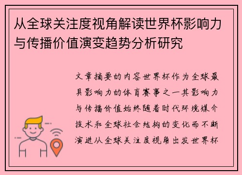 从全球关注度视角解读世界杯影响力与传播价值演变趋势分析研究
