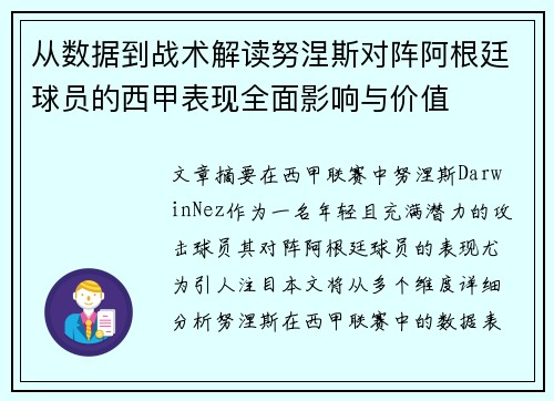 从数据到战术解读努涅斯对阵阿根廷球员的西甲表现全面影响与价值