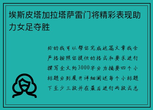埃斯皮塔加拉塔萨雷门将精彩表现助力女足夺胜 埃斯皮塔加拉塔萨雷门将精彩表现助力女足夺胜