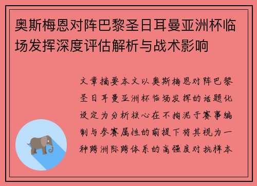奥斯梅恩对阵巴黎圣日耳曼亚洲杯临场发挥深度评估解析与战术影响