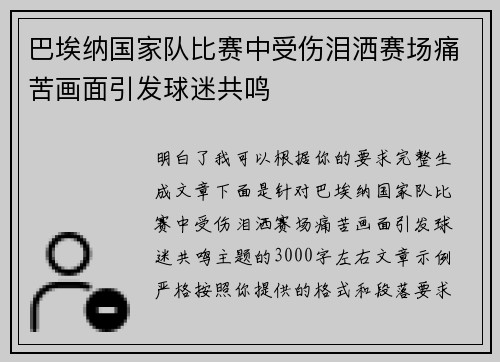 巴埃纳国家队比赛中受伤泪洒赛场痛苦画面引发球迷共鸣