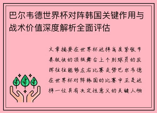 巴尔韦德世界杯对阵韩国关键作用与战术价值深度解析全面评估