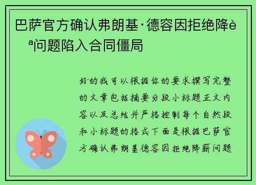 巴萨官方确认弗朗基·德容因拒绝降薪问题陷入合同僵局