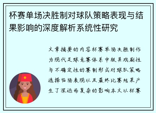 杯赛单场决胜制对球队策略表现与结果影响的深度解析系统性研究 杯赛单场决胜制对球队策略表现与结果影响的深度解析系统性研究
