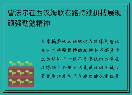 曹法尔在西汉姆联右路持续拼搏展现顽强勤勉精神