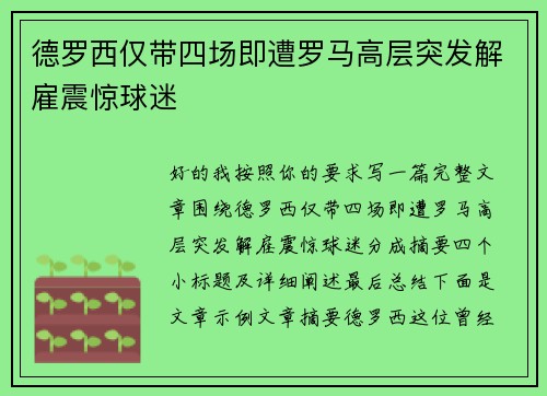 德罗西仅带四场即遭罗马高层突发解雇震惊球迷