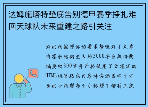 达姆施塔特垫底告别德甲赛季挣扎难回天球队未来重建之路引关注 达姆施塔特垫底告别德甲赛季挣扎难回天球队未来重建之路引关注