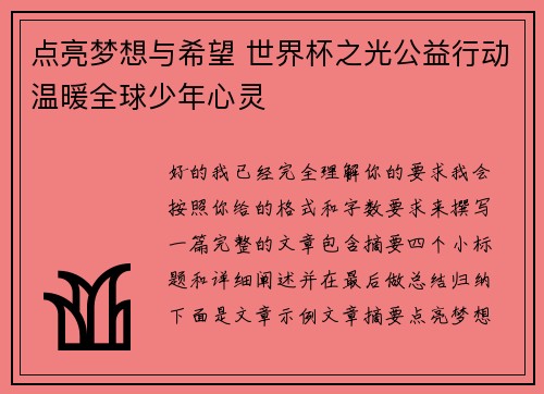 点亮梦想与希望 世界杯之光公益行动温暖全球少年心灵 点亮梦想与希望 世界杯之光公益行动温暖全球少年心灵