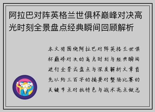 阿拉巴对阵英格兰世俱杯巅峰对决高光时刻全景盘点经典瞬间回顾解析