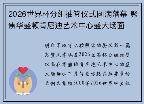 2026世界杯分组抽签仪式圆满落幕 聚焦华盛顿肯尼迪艺术中心盛大场面