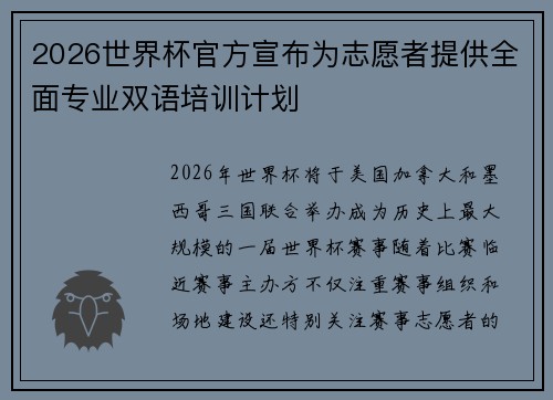 2026世界杯官方宣布为志愿者提供全面专业双语培训计划 2026世界杯官方宣布为志愿者提供全面专业双语培训计划