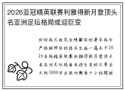 2026亚冠精英联赛利雅得新月登顶头名亚洲足坛格局或迎巨变 2026亚冠精英联赛利雅得新月登顶头名亚洲足坛格局或迎巨变