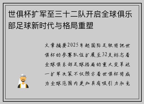 世俱杯扩军至三十二队开启全球俱乐部足球新时代与格局重塑 世俱杯扩军至三十二队开启全球俱乐部足球新时代与格局重塑