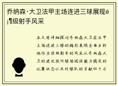 乔纳森·大卫法甲主场连进三球展现顶级射手风采