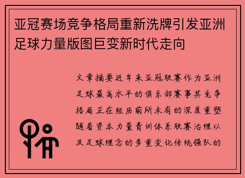 亚冠赛场竞争格局重新洗牌引发亚洲足球力量版图巨变新时代走向