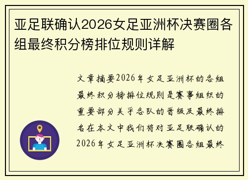 亚足联确认2026女足亚洲杯决赛圈各组最终积分榜排位规则详解