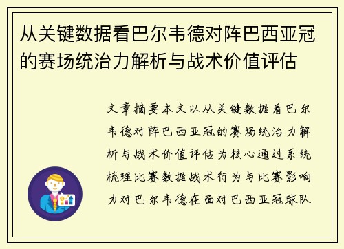 从关键数据看巴尔韦德对阵巴西亚冠的赛场统治力解析与战术价值评估 从关键数据看巴尔韦德对阵巴西亚冠的赛场统治力解析与战术价值评估