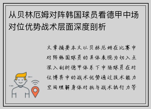 从贝林厄姆对阵韩国球员看德甲中场对位优势战术层面深度剖析