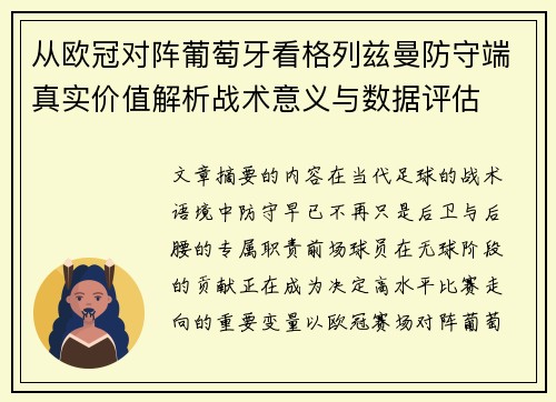 从欧冠对阵葡萄牙看格列兹曼防守端真实价值解析战术意义与数据评估
