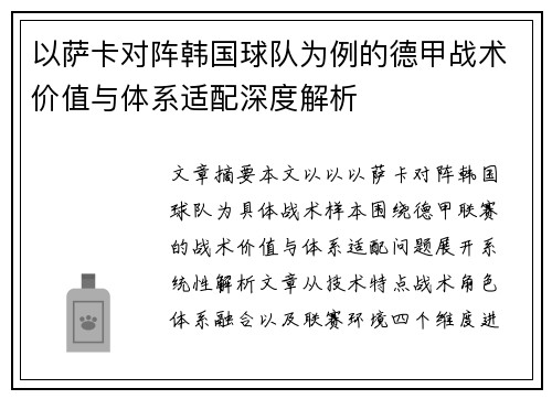 以萨卡对阵韩国球队为例的德甲战术价值与体系适配深度解析
