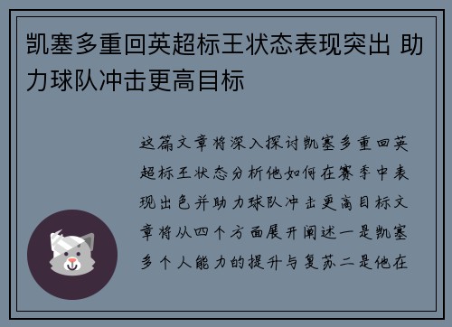 凯塞多重回英超标王状态表现突出 助力球队冲击更高目标