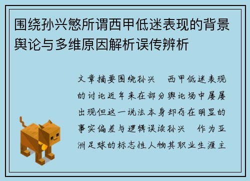 围绕孙兴慜所谓西甲低迷表现的背景舆论与多维原因解析误传辨析