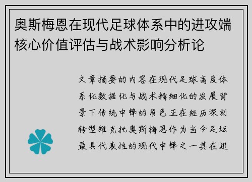 奥斯梅恩在现代足球体系中的进攻端核心价值评估与战术影响分析论