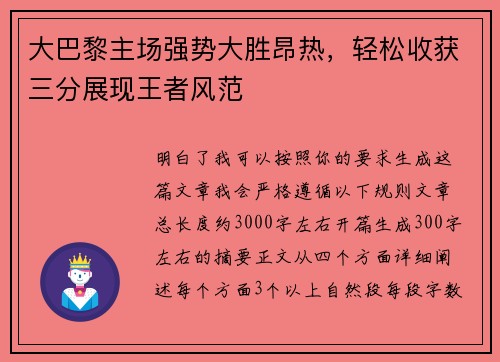 大巴黎主场强势大胜昂热，轻松收获三分展现王者风范