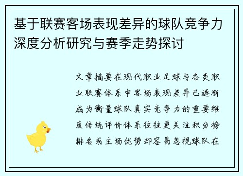 基于联赛客场表现差异的球队竞争力深度分析研究与赛季走势探讨