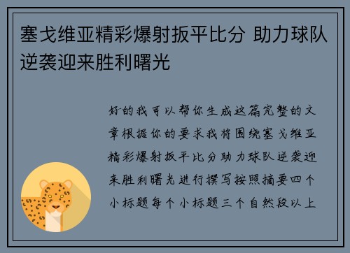 塞戈维亚精彩爆射扳平比分 助力球队逆袭迎来胜利曙光 塞戈维亚精彩爆射扳平比分 助力球队逆袭迎来胜利曙光